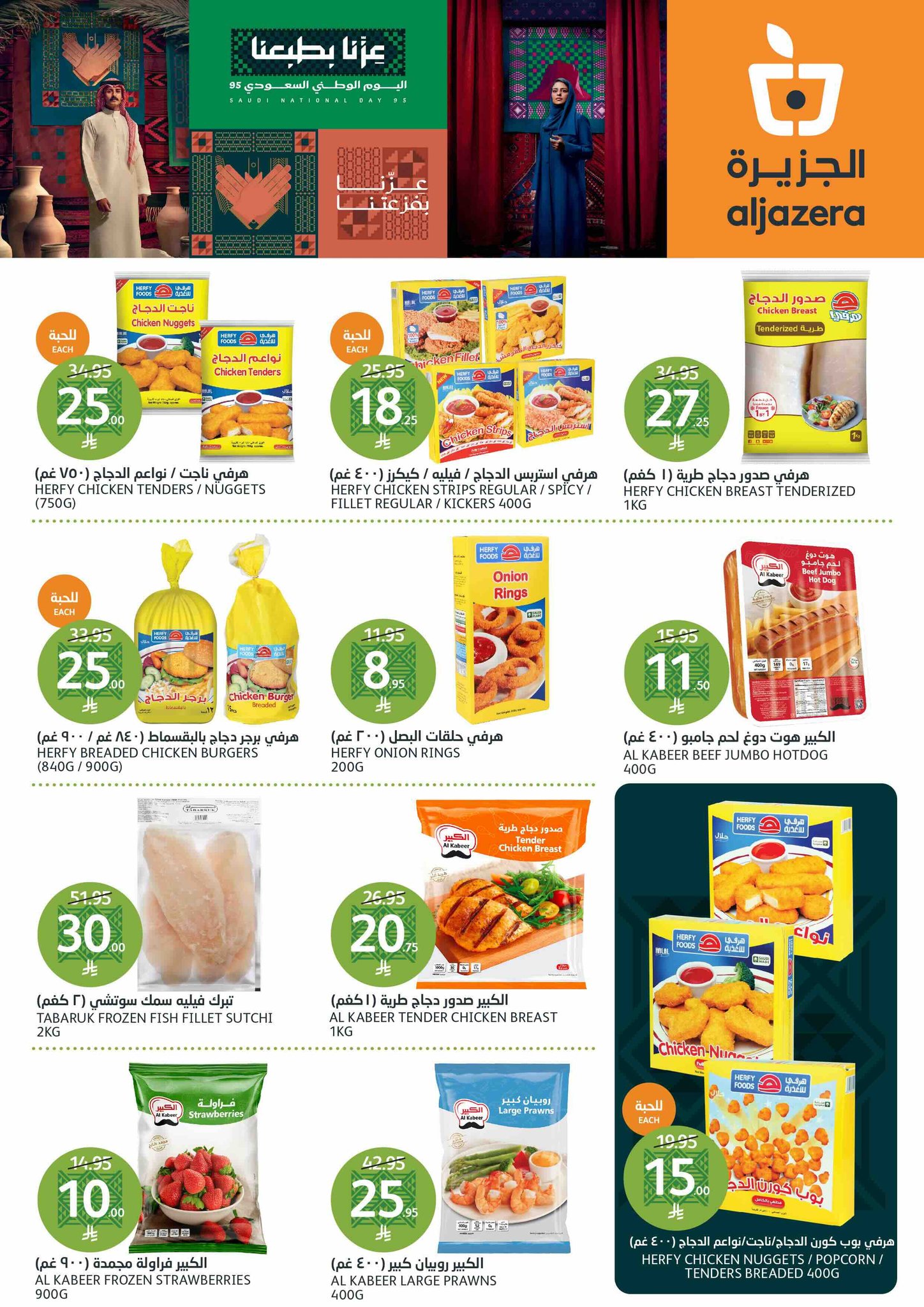 aljazera-markets offers from 10sep to 4sep 2025 عروض أسواق الجزيرة من 10 سبتمبر حتى 4 سبتمبر 2025 صفحة رقم 14